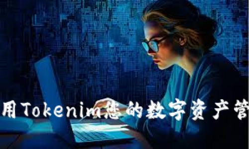 如何使用Tokenim您的数字资产管理策略