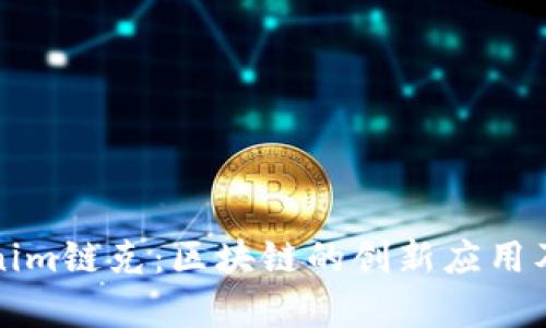 深入解析Tokenim链克：区块链的创新应用及未来发展趋势