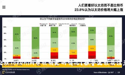 如何处理Tokenim币被划走的情况？报警流程及注意事项