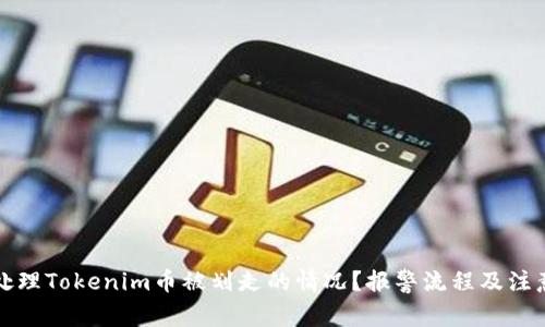 如何处理Tokenim币被划走的情况？报警流程及注意事项