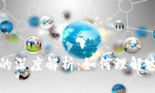 区块链与比特币的深度解析：如何理解这场数字货币革命