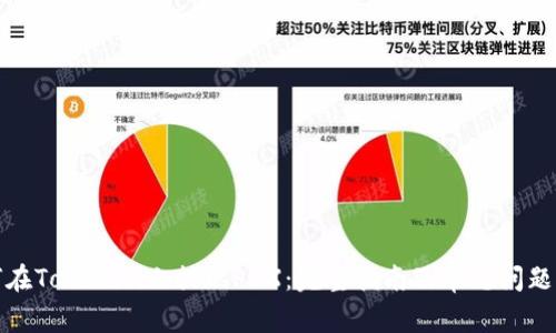 如何在Tokenim上提现PAX：完整指南及常见问题解答