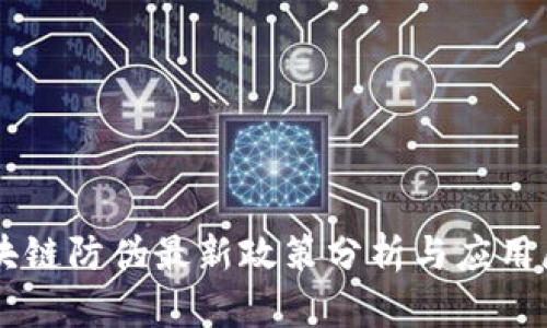 区块链防伪最新政策分析与应用展望