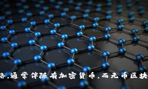 公有链并不等同于无币区块链。公有链是指任何人都可以参与、查看和验证交易的区块链网络，而无币区块链则是指不使用加密货币作为激励机制的区块链应用。具体来说，以下是对两者的详细解析：

### 公有链是什么？

公有链是一种开放的区块链网络，任何人都可以在该网络上进行交互和参与。例如，比特币和以太坊都是典型的公有链。公有链的特点包括：

- **去中心化**：没有中心机构控制网络，所有参与者（节点）都可平等访问链上的数据。
- **透明性**：所有交易记录对任何人都可见，增强了信任。
- **安全性**：通过加密技术和共识算法来确保网络的安全性和交易的有效性。

### 无币区块链是什么？

无币区块链是指那些不使用加密货币进行激励的区块链网络。在这些网络中，参与者的激励可能来自其他形式的贡献，例如数据共享、服务提供或者社区治理。无币区块链的特点包括：

- **交易无资本化**：用户参与网络不一定要使用加密货币，而是通过其他方式获得利益。
- **应用场景多样化**：适用于需要透明性和安全性的各种场景，例如供应链管理、身份认证等，而不只是金融领域。

### 比较公有链和无币区块链

1. **交易方式**：
   - 公有链：通过加密货币进行交易，通常需要支付网络费用。
   - 无币区块链：不涉及经济激励，交易更多基于服务或信息交换。

2. **参与机制**：
   - 公有链：用户可以通过挖矿或交易方式参与。
   - 无币区块链：参与更多是基于贡献或协作。

3. **典型应用**：
   - 公有链：数字货币、智能合约、去中心化金融（DeFi）。
   - 无币区块链：透明的投票系统、去中心化身份管理。

### 结论

综上所述，公有链与无币区块链是两个不同的概念。公有链是一种开放的区块链网络，通常伴随有加密货币，而无币区块链则强调不使用加密货币的应用场景。因此，不能简单地将公有链视为无币区块链。