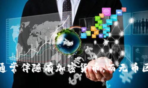 公有链并不等同于无币区块链。公有链是指任何人都可以参与、查看和验证交易的区块链网络，而无币区块链则是指不使用加密货币作为激励机制的区块链应用。具体来说，以下是对两者的详细解析：

### 公有链是什么？

公有链是一种开放的区块链网络，任何人都可以在该网络上进行交互和参与。例如，比特币和以太坊都是典型的公有链。公有链的特点包括：

- **去中心化**：没有中心机构控制网络，所有参与者（节点）都可平等访问链上的数据。
- **透明性**：所有交易记录对任何人都可见，增强了信任。
- **安全性**：通过加密技术和共识算法来确保网络的安全性和交易的有效性。

### 无币区块链是什么？

无币区块链是指那些不使用加密货币进行激励的区块链网络。在这些网络中，参与者的激励可能来自其他形式的贡献，例如数据共享、服务提供或者社区治理。无币区块链的特点包括：

- **交易无资本化**：用户参与网络不一定要使用加密货币，而是通过其他方式获得利益。
- **应用场景多样化**：适用于需要透明性和安全性的各种场景，例如供应链管理、身份认证等，而不只是金融领域。

### 比较公有链和无币区块链

1. **交易方式**：
   - 公有链：通过加密货币进行交易，通常需要支付网络费用。
   - 无币区块链：不涉及经济激励，交易更多基于服务或信息交换。

2. **参与机制**：
   - 公有链：用户可以通过挖矿或交易方式参与。
   - 无币区块链：参与更多是基于贡献或协作。

3. **典型应用**：
   - 公有链：数字货币、智能合约、去中心化金融（DeFi）。
   - 无币区块链：透明的投票系统、去中心化身份管理。

### 结论

综上所述，公有链与无币区块链是两个不同的概念。公有链是一种开放的区块链网络，通常伴随有加密货币，而无币区块链则强调不使用加密货币的应用场景。因此，不能简单地将公有链视为无币区块链。