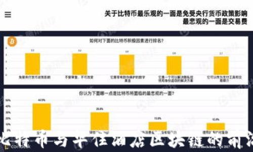 
探索比特币与华住酒店区块链的前沿应用