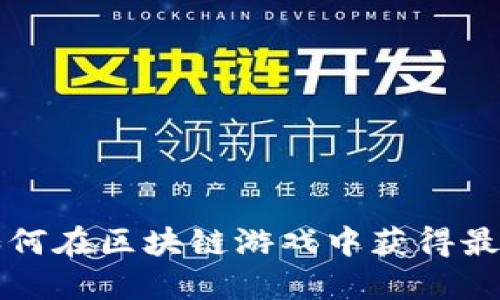 Tokenim：如何在区块链游戏中获得最佳游戏体验