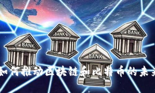 ICO 如何推动区块链和比特币的未来发展