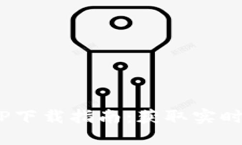 Tokenim手机版APP下载指南：获取实时加密货币交易数据