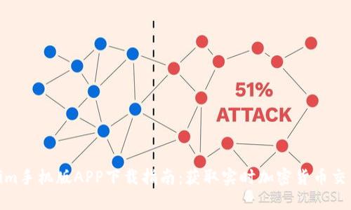 Tokenim手机版APP下载指南：获取实时加密货币交易数据