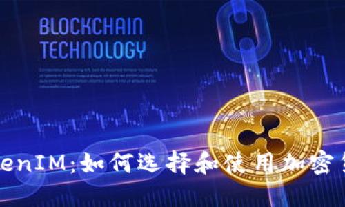 深入探讨TokenIM：如何选择和使用加密货币管理工具