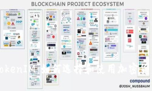 深入探讨TokenIM：如何选择和使用加密货币管理工具