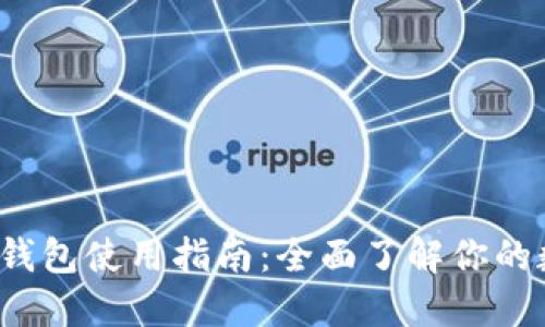 ### IM Token钱包使用指南:全面了解你的数字资产管理工具