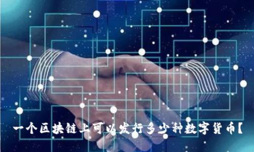 一个区块链上可以发行多少种数字货币？