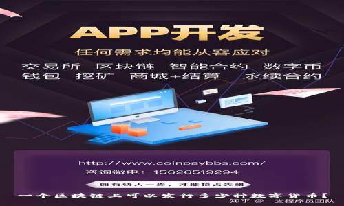 一个区块链上可以发行多少种数字货币？