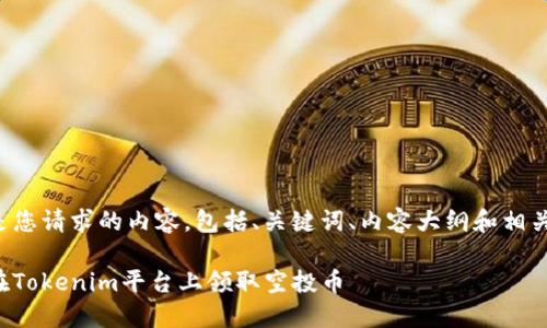下面是您请求的内容，包括、关键词、内容大纲和相关问题。

如何在Tokenim平台上领取空投币