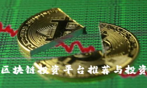最新区块链投资平台推荐与投资指南