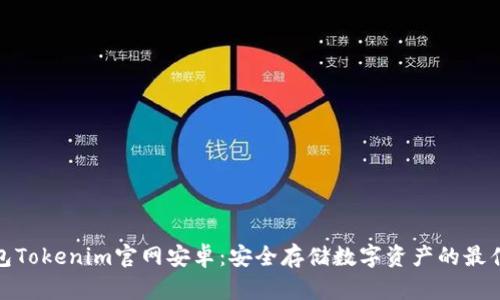 冷钱包Tokenim官网安卓：安全存储数字资产的最佳选择
