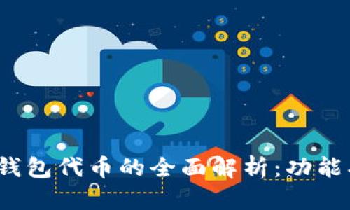 Title: Tokenim钱包代币的全面解析：功能、优势与使用指南