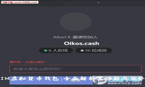 IM虚拟货币钱包：全面解析其功能与优势