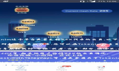 关于ZRX（0x协议）在Tokenim平台上的交易情况，首先我们需要确认Tokenim这个平台是否支持ZRX代币的交易。以下是一些可能的步骤和信息来源，帮助您确认ZRX在Tokenim上的可交易性：

1. **访问Tokenim官网**: 通常，交易所官网会列出他们支持的所有交易对和可交易的代币。您可以在Tokenim的主页或者交易对页面查找ZRX。

2. **查看市场信息**: 很多交易所会提供一个市场信息，通常可以在网站导航栏找到“市场”或者“交易”部分。在这里，您可以搜索ZRX查看是否有相关的交易对。

3. **获取社区反馈**: 加入Tokenim的社区，例如Twitter、Telegram、Reddit等，向其他用户询问ZRX的交易情况。

4. **查阅行业资讯**: 经常性地查看相关的加密货币新闻网站，如CoinDesk、CoinTelegraph等，看是否有关于Tokenim支持ZRX的最新消息。

如果Tokenim代币支持ZRX，您将可以直接在该平台上进行交易。若没有，则您需要选择其他支持ZRX的交易所进行交易。

请记得在进行任何交易之前，确保您了解每个交易所的手续费、流动性以及安全性等因素。这将对您的交易体验产生重大影响。