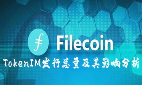 TokenIM发行总量及其影响分析