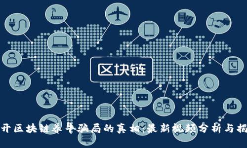 揭开区块链养牛骗局的真相：最新视频分析与揭秘