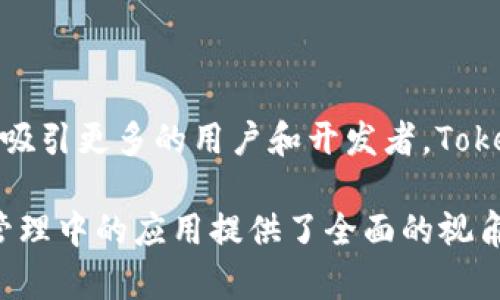   最新版本Tokenim：全面解析与应用前景 / 

 guanjianci Tokenim, 代币管理, 区块链技术, 数字资产 /guanjianci 

### 内容主体大纲

1. **Tokenim的基本概念**
   - 什么是Tokenim
   - Tokenim的工作原理
   - Tokenim与其他代币管理工具的对比

2. **Tokenim的最新版本特性**
   - 新功能介绍
   - 性能
   - 安全性和用户隐私保护

3. **Tokenim的应用场景**
   - 企业级应用
   - 个人用户的使用案例
   - 区块链技术的融合应用

4. **Tokenim的市场前景**
   - 当前市场趋势分析
   - 未来发展预测
   - Tokenim与行业发展的关系

5. **Tokenim的使用教程**
   - 注册与设置
   - 日常使用技巧
   - 常见问题及解决方法

6. **Tokenim的社区与支持**
   - 用户社区的构建
   - 技术支持与资源共享
   - 参与开发与反馈渠道

7. **总结与展望**
   - 对Tokenim的整体评价
   - 对未来发展的展望

---

### 1. Tokenim的基本概念

#### 什么是Tokenim

Tokenim是一个基于区块链技术的代币管理平台，旨在为用户提供一个安全、便捷的数字资产管理工具。它支持多种类型的代币，允许用户在一个平台上对其数字资产进行统一管理。

#### Tokenim的工作原理

Tokenim的工作原理基于智能合约和去中心化技术。用户在Tokenim上创建或管理代币时，所有的交易和记录都会被智能合约自动执行，并在区块链上进行存储，保证数据的不可篡改和透明性。

#### Tokenim与其他代币管理工具的对比

与传统的代币管理工具相比，Tokenim提供了更高的安全性和灵活性。它采用了多重签名和加密技术，确保用户的资产不被盗取。同时，Tokenim的用户界面友好，操作简便，适合不同层次的用户使用。

---

### 2. Tokenim的最新版本特性

#### 新功能介绍

最新版本的Tokenim引入了一系列创新功能，例如支持跨链交易、代币交换以及更强大的数据分析工具。这些功能不仅提高了用户的操作效率，还丰富了平台的使用场景。

#### 性能

在性能方面，Tokenim团队对系统进行了全面。通过改进算法和架构设计，最新版本的Tokenim在处理交易的速度和准确性上都有了显著提升。这使得用户在使用过程中能够更加流畅，无需等待长时间的交易确认。

#### 安全性和用户隐私保护

用户的安全始终是Tokenim关注的重点。最新版本采用了先进的加密技术和安全协议，确保用户信息和资产的安全。此外，Tokenim还增强了用户隐私保护机制，用户可以自由选择个人信息的共享程度。

---

### 3. Tokenim的应用场景

#### 企业级应用

对于企业用户，Tokenim提供了一套完整的解决方案，可以用于供应链管理、资产证券化等场景。企业可以通过Tokenim进行代币化金融，提升资金流动性，降低交易成本。

#### 个人用户的使用案例

个人用户可以利用Tokenim进行数字资产投资、理财和交易。例如，用户可以通过Tokenim轻松地购买、出售或交换各种数字货币，甚至进行小额支付。

#### 区块链技术的融合应用

Tokenim与多种区块链技术相结合，支持NFT（非同质化代币）、DeFi（去中心化金融）等新兴应用，为用户提供更多样化的选择和丰富的投资机会。

---

### 4. Tokenim的市场前景

#### 当前市场趋势分析

根据近期的市场分析，数字资产管理正在迅速成为金融科技领域的重要组成部分。Tokenim作为领先的代币管理平台，正迎合这一趋势，推动行业的发展。

#### 未来发展预测

未来，Tokenim有望继续扩展其功能，进一步加强用户体验。此外，随着全球对数字资产的接受度提高，Tokenim的市场会更加广阔。

#### Tokenim与行业发展的关系

Tokenim不仅是一个代币管理工具，同时也是推动区块链技术应用普及的重要力量。通过与其他行业的结合，Tokenim将助力区块链技术在更多领域的落地。

---

### 5. Tokenim的使用教程

#### 注册与设置

要开始使用Tokenim，用户首先需要在官方网站上注册一个账户。注册过程简单快捷，用户只需提供基本信息，并设置安全密码。

#### 日常使用技巧

在日常使用中，用户应定期更新密码，启用双重认证，以及定期备份钱包。这些步骤可以有效提高账户安全性。

#### 常见问题及解决方法

用户在使用Tokenim过程中可能会遇到一些问题，如交易延迟、账户被锁定等。Tokenim提供了全面的FAQ资源和在线客服，帮助用户解决问题。

---

### 6. Tokenim的社区与支持

#### 用户社区的构建

Tokenim积极鼓励用户参与社区建设，提供反馈和建议。通过定期举办线上线下活动，Tokenim希望能与用户建立更紧密的联系。

#### 技术支持与资源共享

为了帮助用户更好地使用Tokenim，团队提供了丰富的技术支持资源，包括教程、文档和视频。同时，用户也可以在社区论坛上进行问题讨论和经验分享。

#### 参与开发与反馈渠道

Tokenim欢迎开发者参与平台的改进，可以通过GitHub等渠道提交代码和建议。此外，用户的反馈也被视为改进产品的重要依据。

---

### 7. 总结与展望

#### 对Tokenim的整体评价

总体来说，Tokenim凭借强大的功能和灵活的应用场景，已成为数字资产管理领域的重要工具。其安全性和用户体验也得到了广泛的认可。

#### 对未来发展的展望

随着区块链技术的不断进步，Tokenim的未来充满希望。我们期待它在更多领域的应用，同时也希望Tokenim能够引领代币管理行业的发展。

---

### 相关问题

1. **Tokenim是如何保证用户安全的？**
   
   Tokenim是如何保证用户安全的？

   Tokenim通过多重安全机制保障用户资产和信息的安全。首先是用户身份验证机制，包括强密码、两步验证等。此外，Tokenim还采用了多层加密技术，对存储的数据进行保护，同时，所有交易记录都会在区块链上公开透明，确保用户信息的可信度。

2. **Tokenim的代币化流程是怎样的？**

   Tokenim的代币化流程是怎样的？

   代币化流程一般包括几个步骤：首先，用户在Tokenim上选择要代币化的资产类型。接下来，用户填写相关信息和合约条款，系统生成智能合约。最后，用户将资产按要求转入Tokenim系统，完成代币发行。这些步骤确保了代币的合法性和合规性。

3. **Tokenim如何支持跨链交易？**

   Tokenim如何支持跨链交易？

   Tokenim通过采用流行的跨链技术，使得不同区块链上的代币能够互通。具体来说，Tokenim将通过中介链技术，将跨链资产的转移与智能合约相结合，实现资产在不同区块链之间的安全转移。这为用户提供了更高的灵活性和选择空间。

4. **Tokenim的用户界面设计有哪些特点？**

   Tokenim的用户界面设计有哪些特点？

   Tokenim的用户界面设计注重用户体验，。用户可以轻松找到所需功能，并通过直观的图形和流程图了解操作步骤。系统还提供了多语言支持，使得全球用户都能无障碍使用。

5. **如何快速上手使用Tokenim？**

   如何快速上手使用Tokenim？

   为了快速上手使用Tokenim，用户可以参考平台提供的使用教程和视频。此外，Tokenim的社区也服从支持，用户可以在论坛中寻求帮助，与其他用户交流经验。注册完成后，建议用户从小额交易开始，逐渐熟悉平台的操作。

6. **Tokenim在未来的发展计划是怎样的？**

   Tokenim在未来的发展计划是怎样的？

   Tokenim计划在未来继续扩展其功能，特别是将在去中心化金融（DeFi）及NFT市场中的应用。这将有助于吸引更多的用户和开发者。Tokenim团队还计划加强与行业内其他公司的合作，共同推动整个区块链生态的发展。

以上内容详细阐述了Tokenim的各个方面，并提供了实用信息与见解，为用户理解Tokenim及其在数字资产管理中的应用提供了全面的视角。