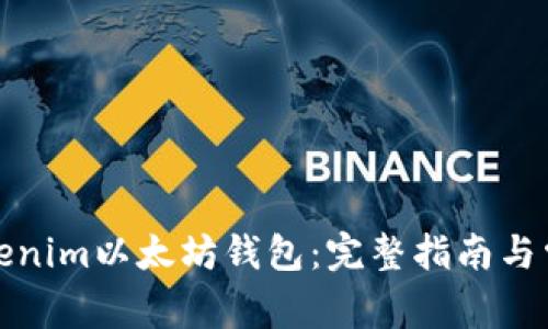 如何使用Tokenim以太坊钱包:完整指南与常见问题解答