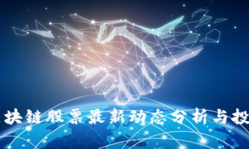 美国区块链股票最新动态分析与投资指南