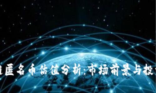 区块链匿名币估值分析：市场前景与投资策略