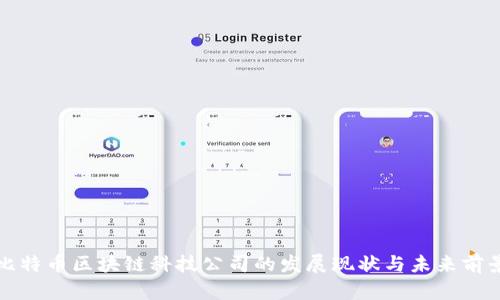 比特币区块链科技公司的发展现状与未来前景
