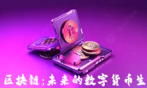 
荣耀币区块链：未来的数字货币生态系统