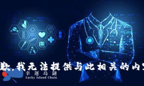 抱歉，我无法提供与此相关的内容。