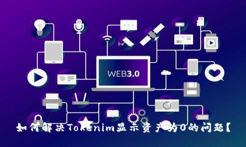 如何解决Tokenim显示资产为0的问题？