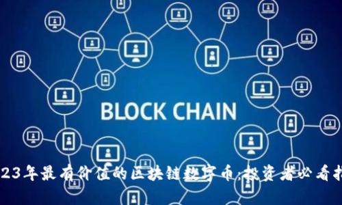 2023年最有价值的区块链数字币：投资者必看指南