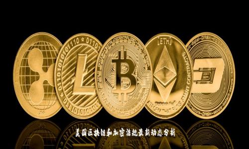 美国区块链和加密法规最新动态分析