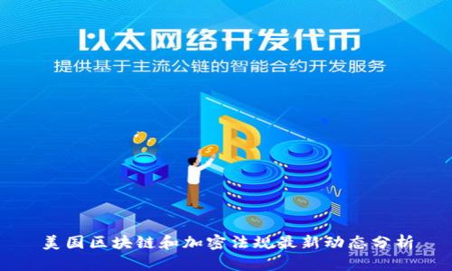 美国区块链和加密法规最新动态分析