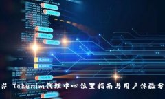 ## Tokenim代理中心位置指南与用户体验分享